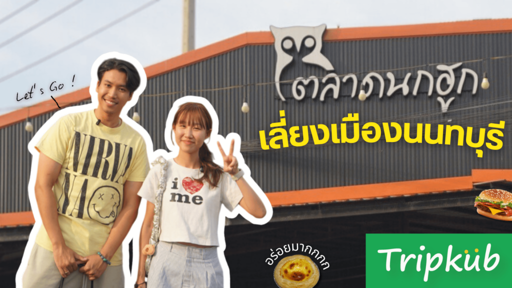 เปลี่ยนเวลามาเดินเล่นตลาดนกฮูก ตลาดกลางคืนยอดนิยมในนนทบุรี