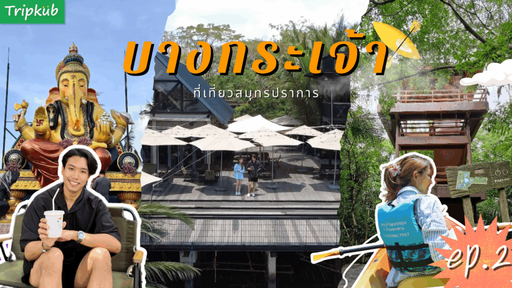 เที่ยวบางเจ้า EP.2