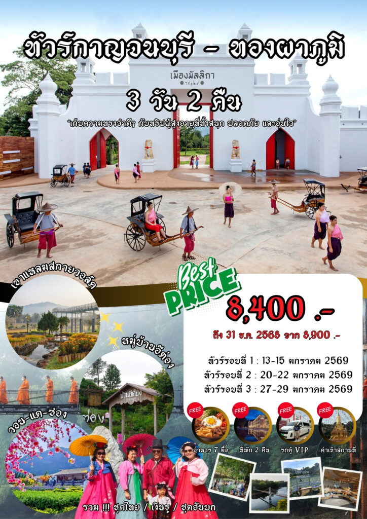 ทัวร์กาญจนบุรี ราคาถูก