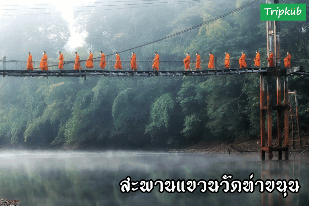 สะพานแขวนวัดท่าขนุน