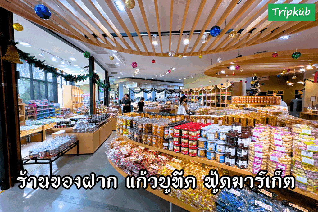 แก้วบูทีค ฟู้ดมาร์เก็ต