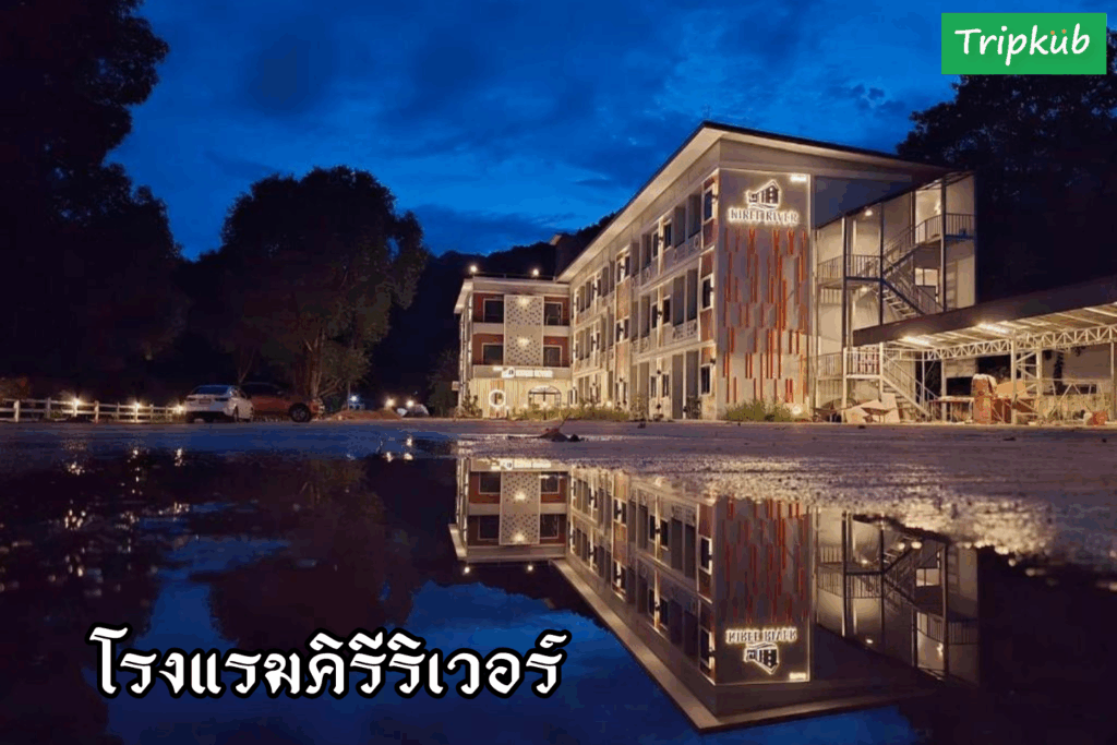 โรงแรมคิรีริเวอร์